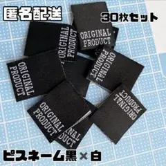匿名配送　ハンドメイド用★ピスネーム　黒　30枚セット