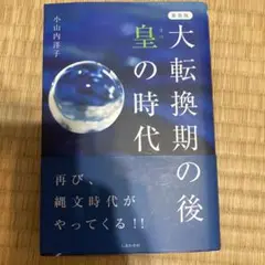 大転換期の後 皇の時代