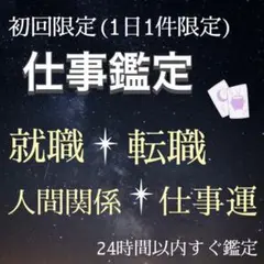【初回鑑定】究極占い 仕事 -就職、転職、副業
