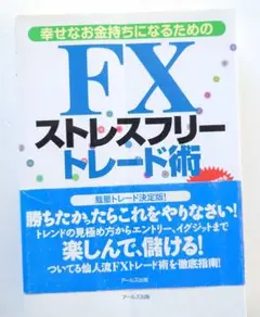 幸せなお金持ちになるためのFXストレスフリートレード術