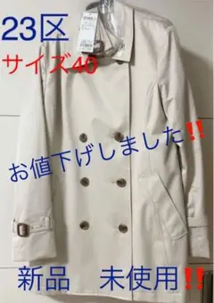 23区 トレンチコート ベージュ サイズ40 新品 未使用‼️