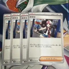 トウコ 4枚セット