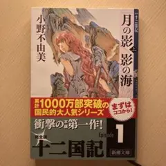 月の影 影の海 上 十二国記
