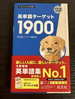 【新品】英単語ターゲット1900 6訂版