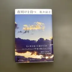 夜明けを待つ 佐々涼子 新潮社