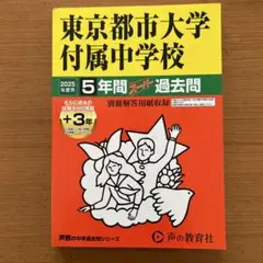 東京都市大学付属中学校5年間+3年スー