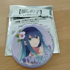 推しの子キャラバッジコレクション　黒川あかね