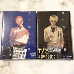 光が死んだ夏 6巻 7巻 セット