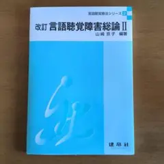 「言語聴覚障害総論2」　新品未使用