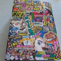 コロコロコミック 9月号