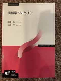 情報学へのとびら 2022年版