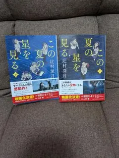 この夏の星を見る 2冊セット