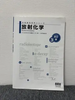 放射化学 改訂 3版