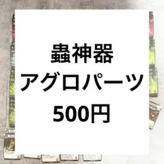 蟲神器 アグロパーツ まとめ売り 70枚以上