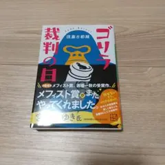 ゴリラ裁判の日