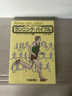 リディアードのランニング・バイブル マラソン 本 陸上