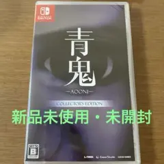 【新品未開封】青鬼 -AOONI- コレクターズ・エディション スイッチ