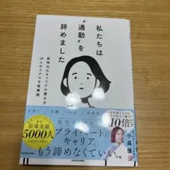 私たちは"通勤"を辞めました 新時代のキャリアの築き方と20人のリアルな経験談