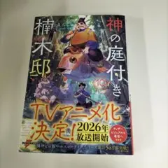 神の庭付き楠木邸10