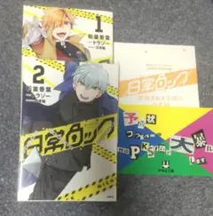 日常ロック 1・2巻 カード付き