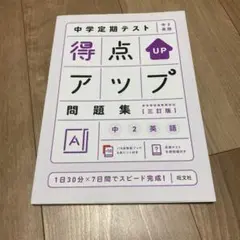 中学定期テスト 得点アップ問題集 中2英語