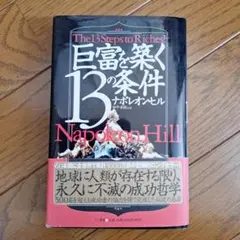 巨富を築く13の条件 ナポレオン・ヒル