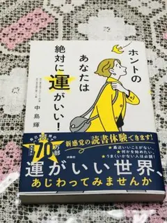 ★帯付き★ホントのあなたは絶対に運がいい!