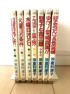 沖倉利津子　日曜日はげんき!! 火曜日の条件　他7冊
