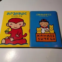 いとうひろし「おさるが およぐ」 「ごきげんなすてご 」2冊セット