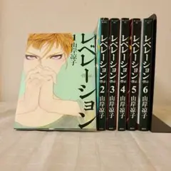 レベレーション-啓示- 全6巻　山岸凉子