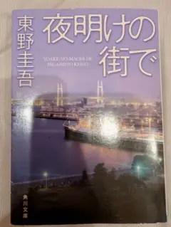 夜明けの街で 東野圭吾　文庫本