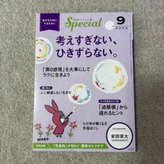 PHPスペシャル 9月号　考えすぎない、ひきずらない。