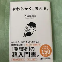 やわらかく、考える。　外山滋比古
