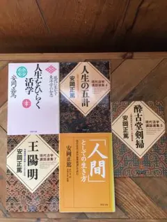 5冊おまとめセット / 安岡正篤 文庫 王陽明 酔古堂剣掃 人生の五計 hoka