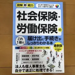 図解即戦力 社会保険・労働保険の届け出と手続きがこれ1冊でしっかりわかる本