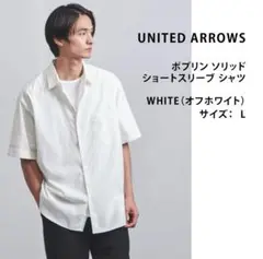 UNITED ARROWS ポプリン ソリッド ショートスリーブ シャツ 白L