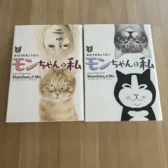 モンちゃんと私 = Monchan & Me. 上