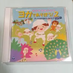 ヨガであそぼう！2 新沢としひこ
