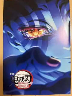 鬼滅の刃　劇場版　無限城編　第一章猗窩座再来　第4弾来場特典