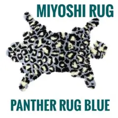 MIYOSHI RUG PANTHER RUG パンサーラグ ブルー 新品未使用
