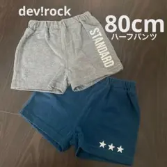 【80cm】デビロック　ハーフパンツ2枚