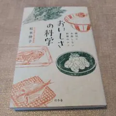 【送料無料　匿名配送】絶対に失敗しない料理のコツ おいしさの科学