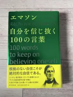 自分を信じ抜く100の言葉