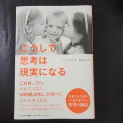 こうして、思考は現実になる