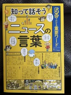 知って話そうニュースの言葉
