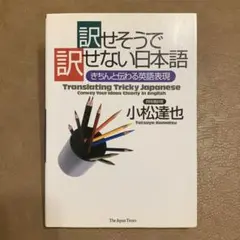 訳せそうで訳せない日本語 きちんと伝わる英語表現