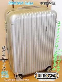 ◇希少 RIMOWA/リモワ ユナイテッドアローズ ハニーゴールド◇メンテ済み