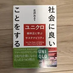 社会に良いことをする = Turn the Power of Clothing…