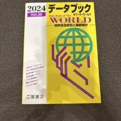 データブック オブ・ザ・ワールド 世界各国要覧と最新統計 Vol.36 2024