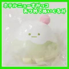 すみっコぐらし　ホテルニューすみっコ　あつめてぬいぐるみ　やま　クリームソーダ